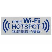 FREE WiFi HOTSPOT 自贴胶质无线网络已覆盖标志牌